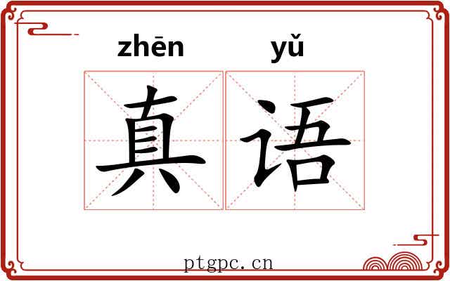 真语