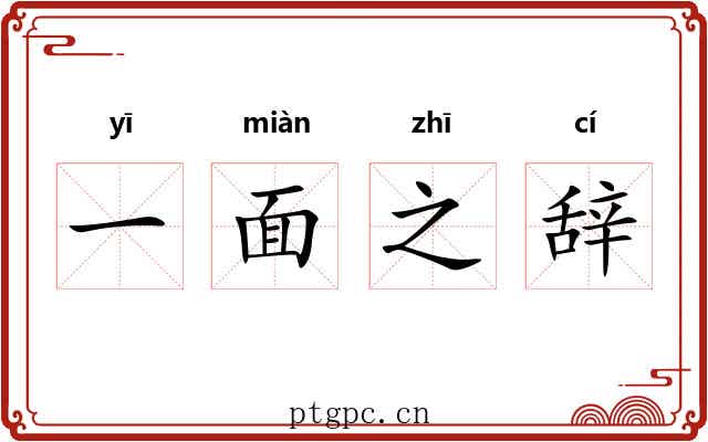 一面之辞 一面之辞