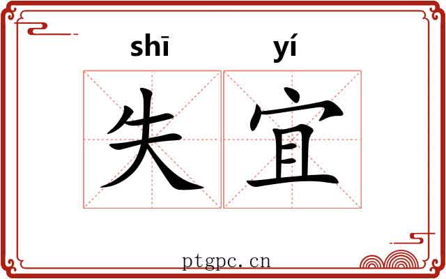 失宜