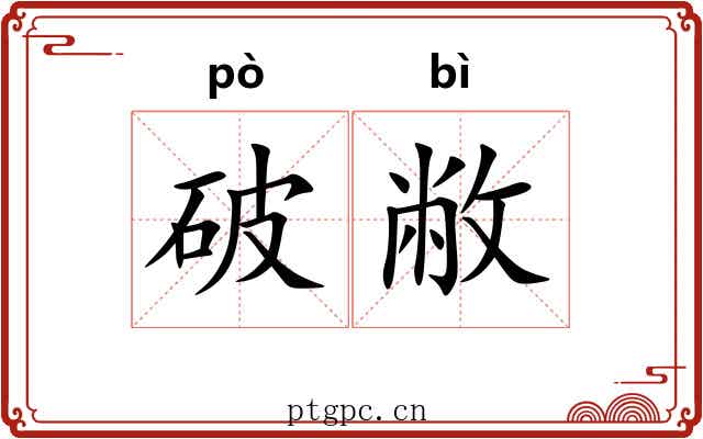 破敝 破敝