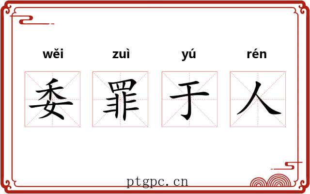 委罪于人 委罪于人