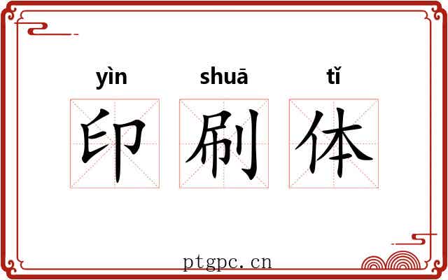 印刷体 印刷体