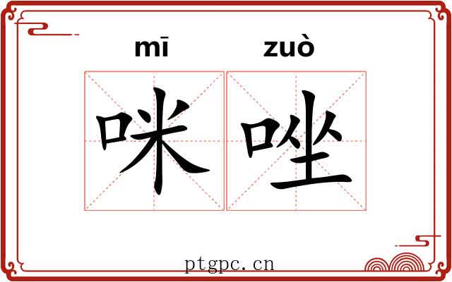 咪唑