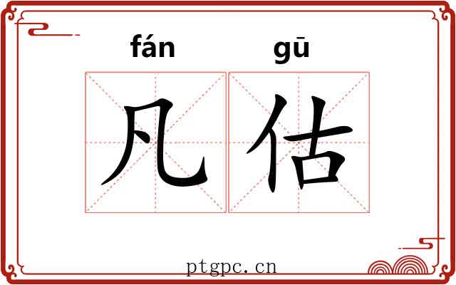 凡估