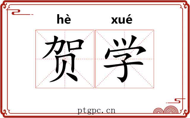 贺学 贺学