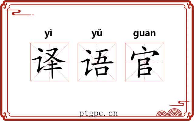 译语官