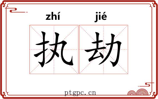 执劫