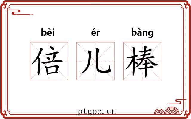 倍儿棒
