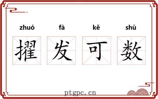 擢发可数