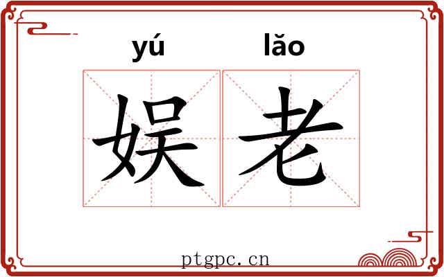 娱老