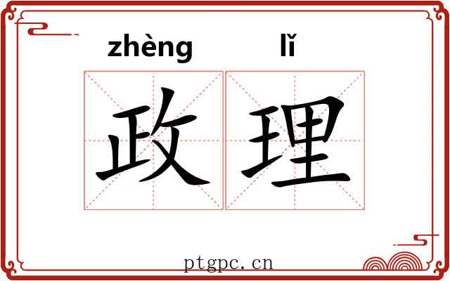 政理