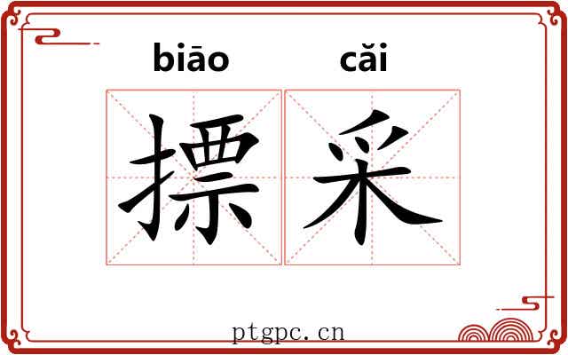 摽采