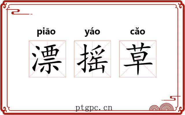 漂摇草 漂摇草