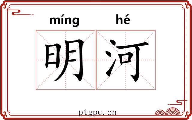 明河
