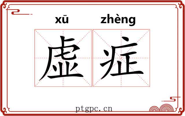 虚症