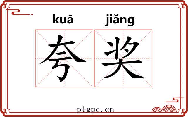夸奖