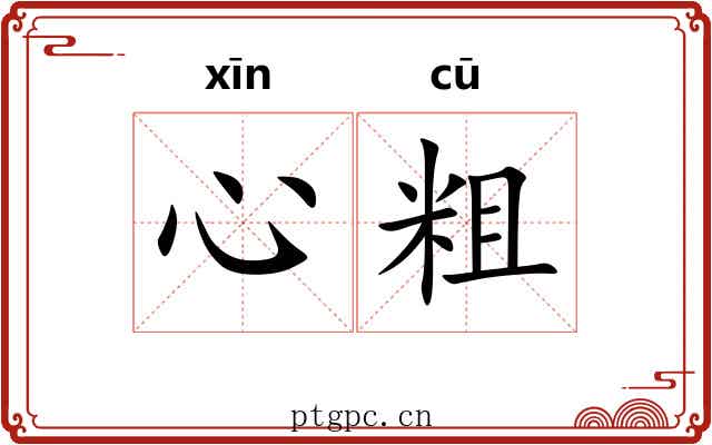 心粗