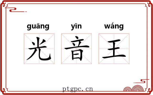 光音王