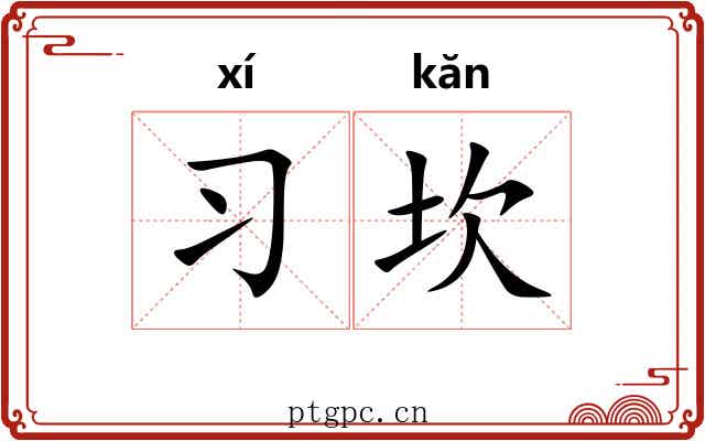 习坎