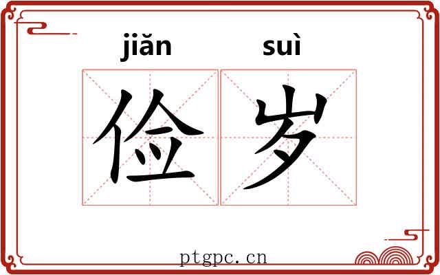 俭岁