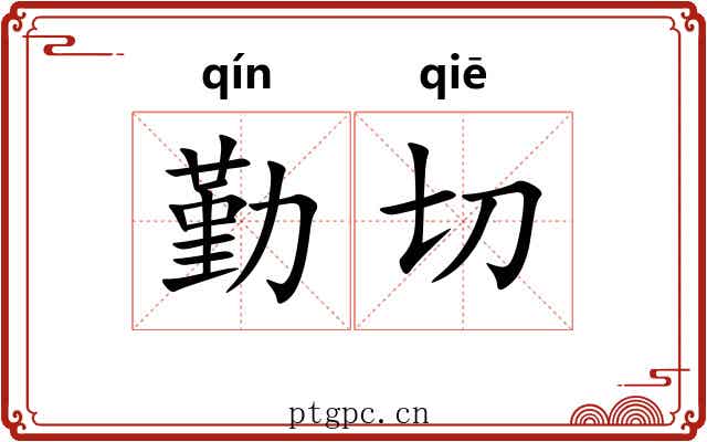勤切