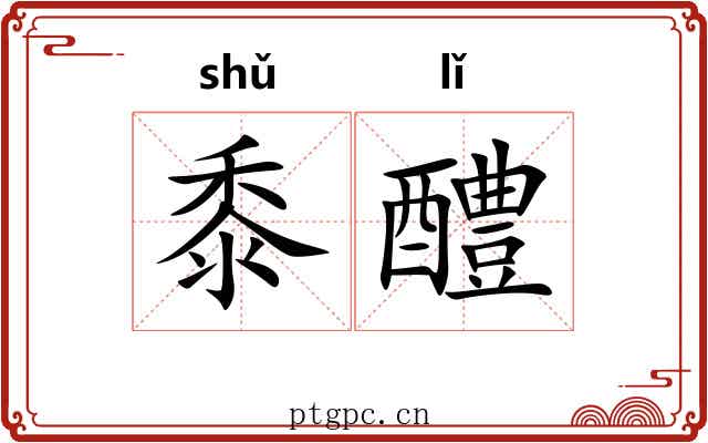 黍醴