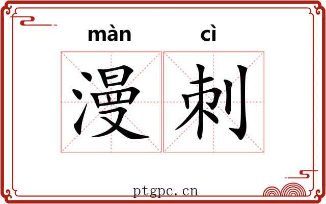 漫刺