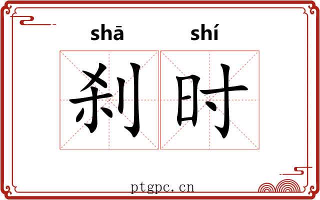 刹时