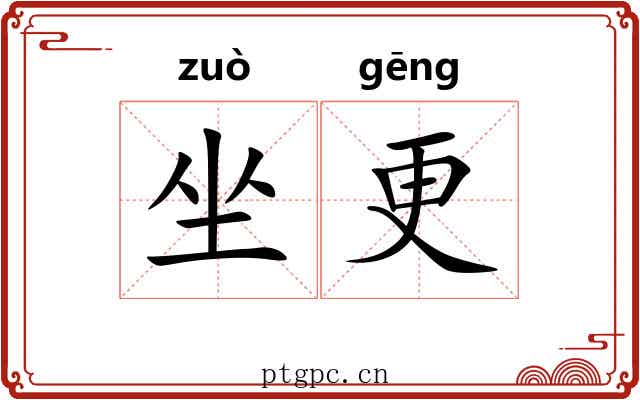 坐更