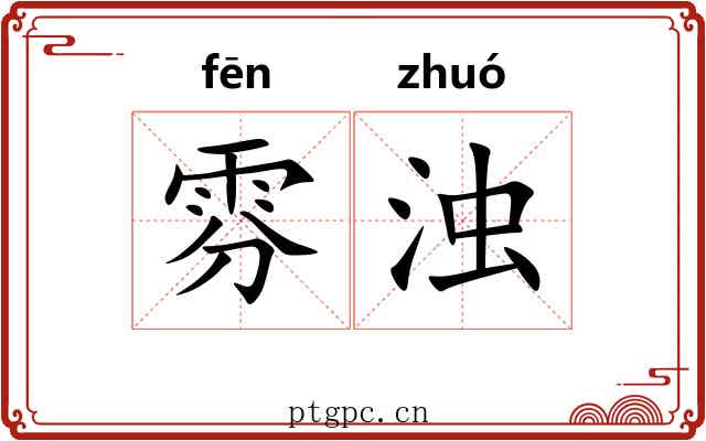 雰浊