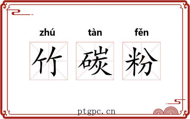 竹碳粉