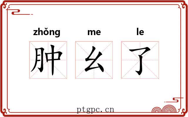肿幺了