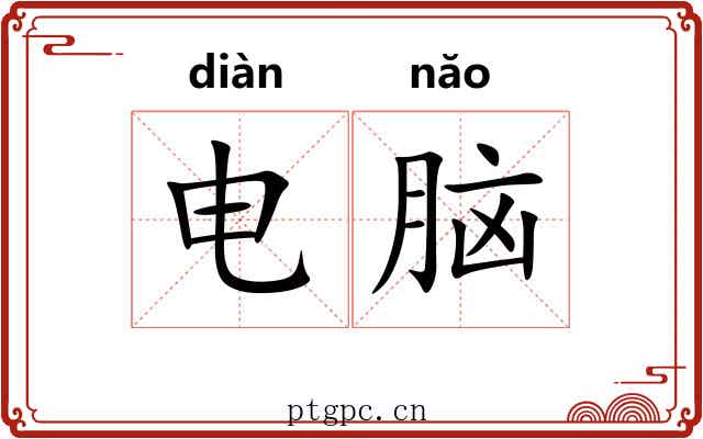 电脑