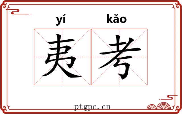 夷考 夷考