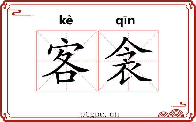 客衾