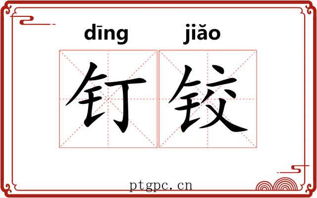 钉铰