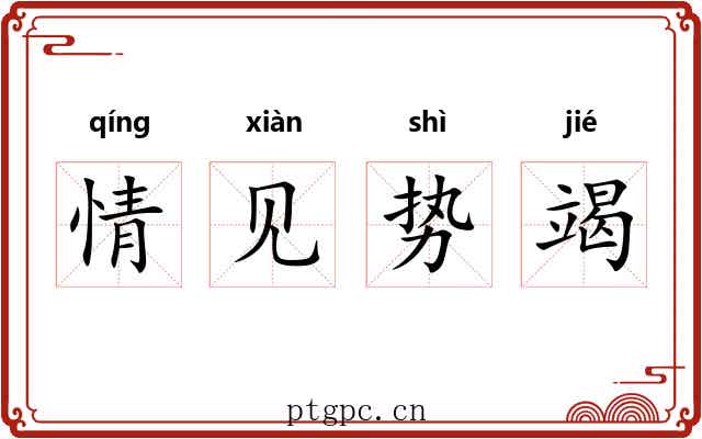 情见势竭 情见势竭