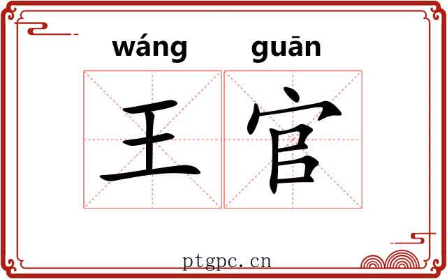 王官 王官