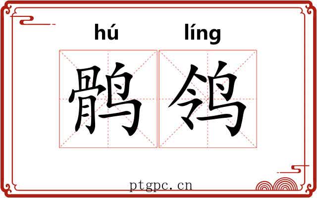 鹘鸰 鹘鸰