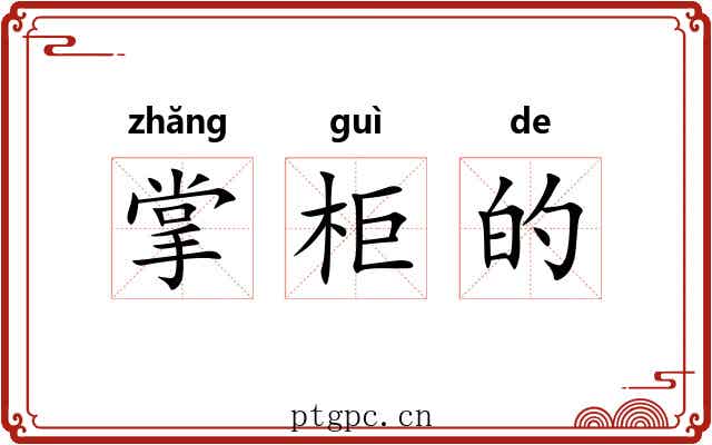 掌柜的