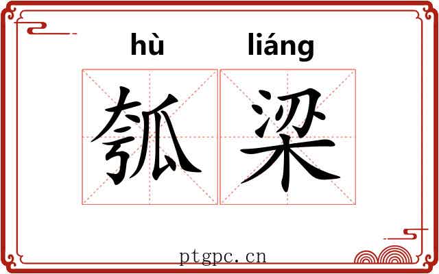 瓠梁