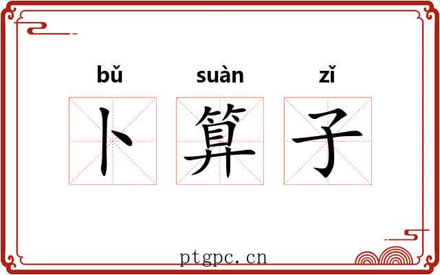 卜算子