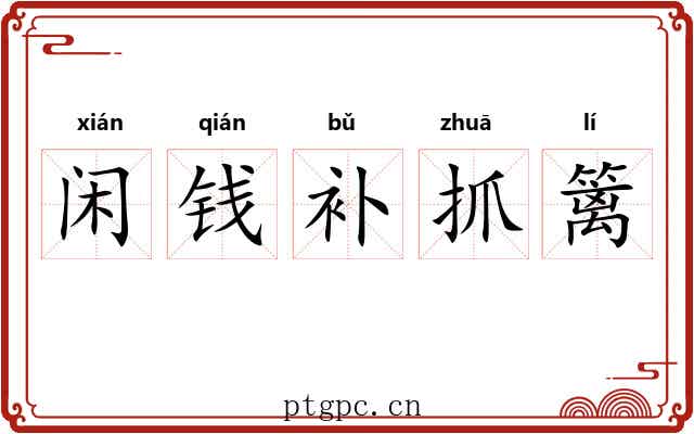 闲钱补抓篱