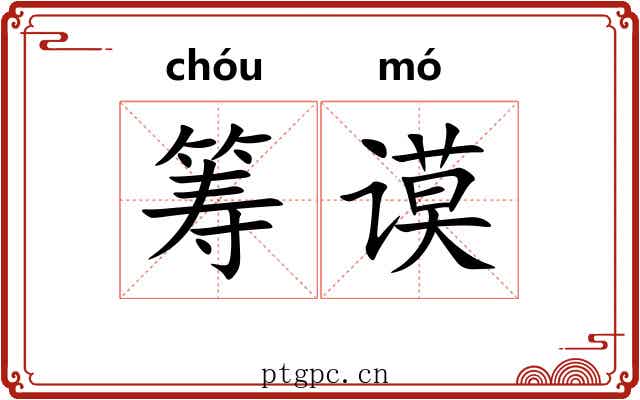 筹谟