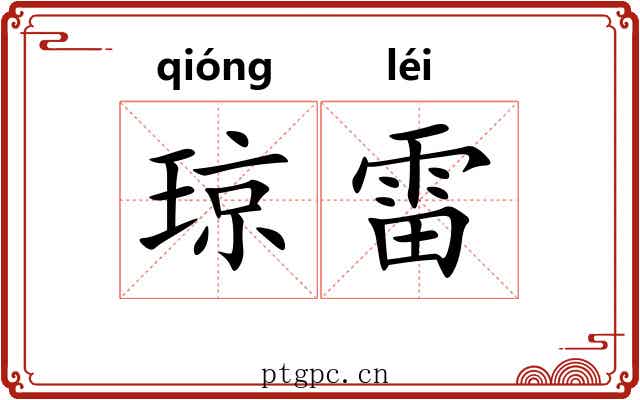 琼雷