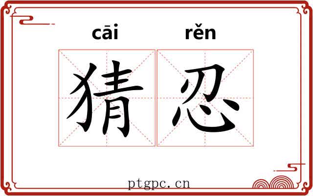猜忍