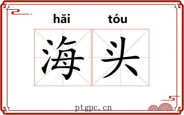 海头 海头