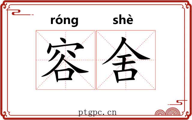 容舍