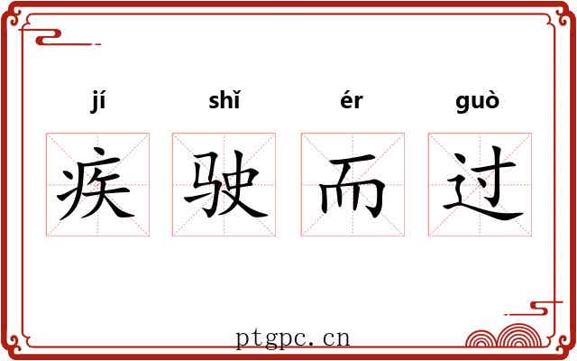 疾驶而过
