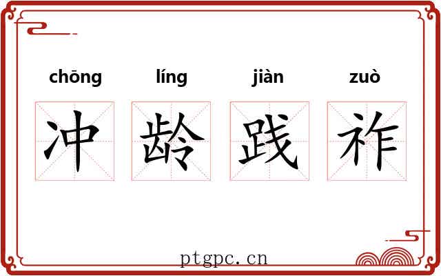冲龄践祚